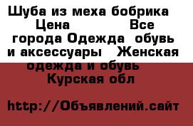 Шуба из меха бобрика  › Цена ­ 15 000 - Все города Одежда, обувь и аксессуары » Женская одежда и обувь   . Курская обл.